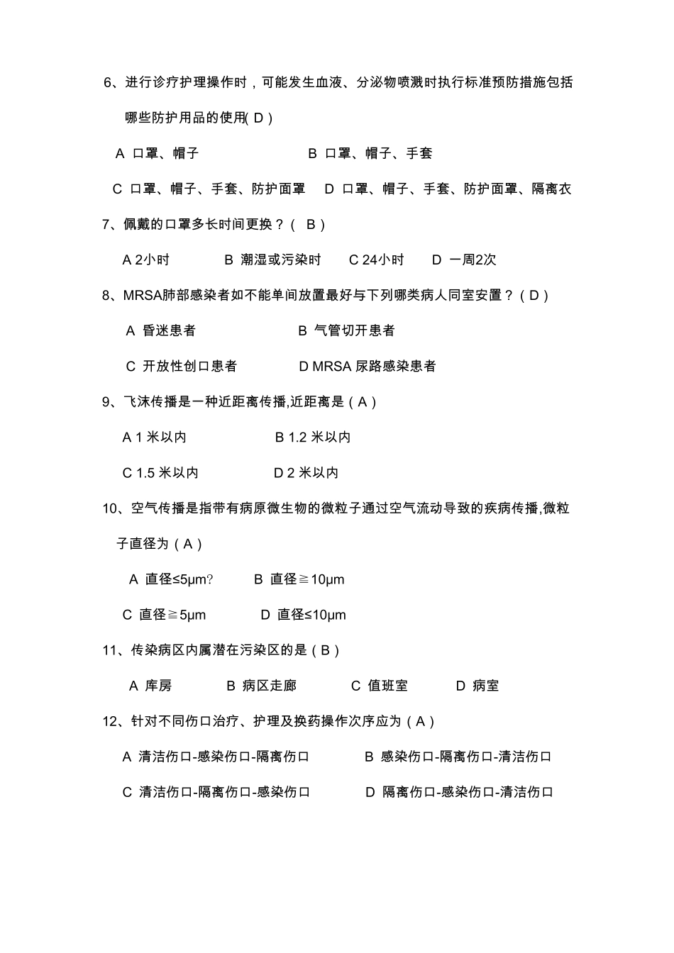 隔离技术规范试题题_第2页