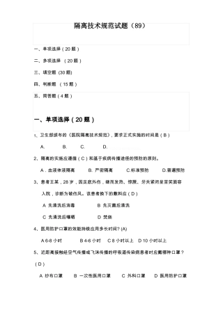 隔离技术规范试题题