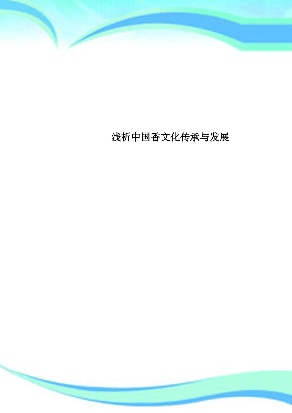 中国香文化传承与发展_第1页