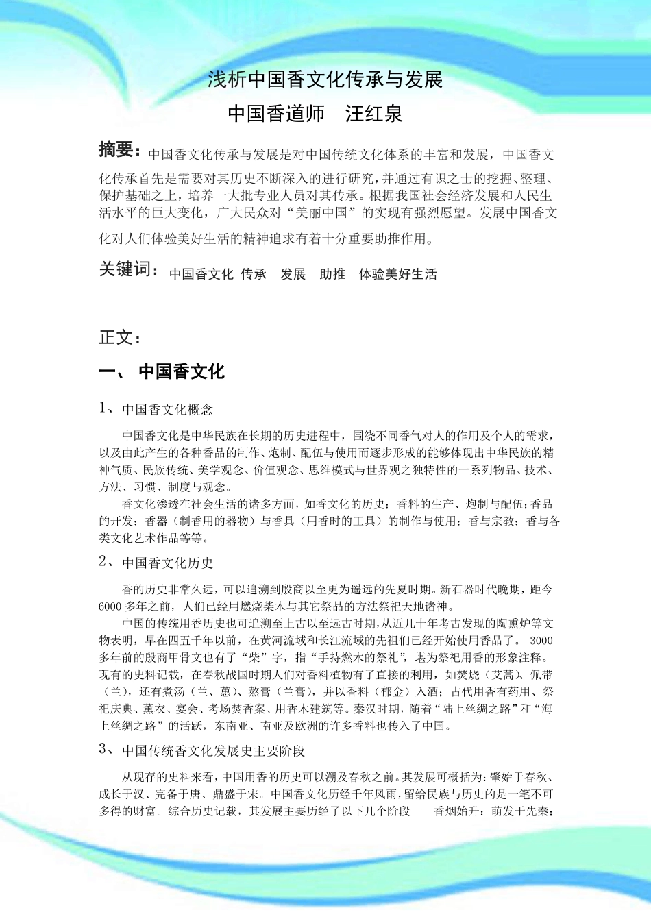 中国香文化传承与发展_第3页