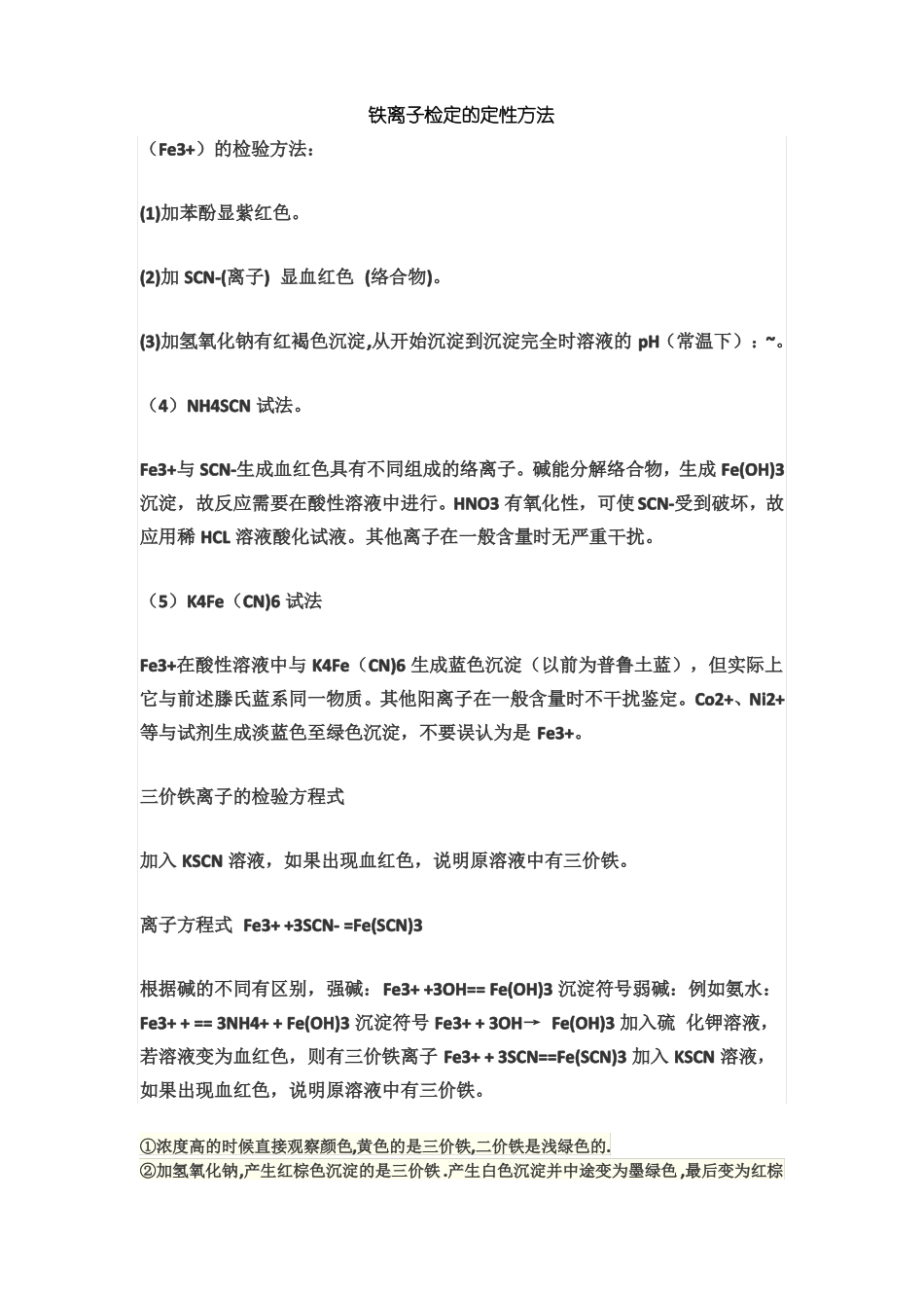 铁离子测定的几种方法_第1页