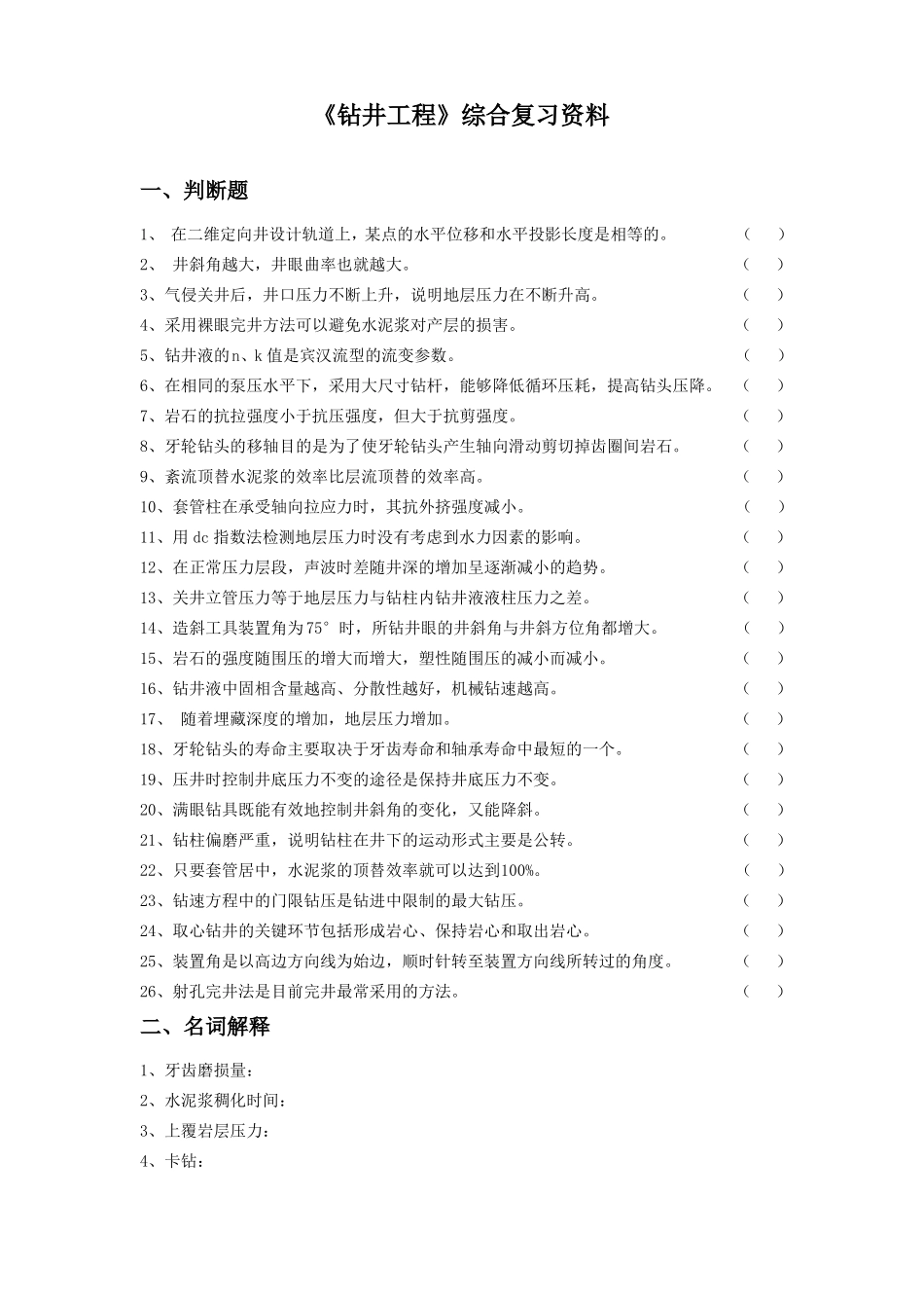 钻井工程总复习及答案_第1页