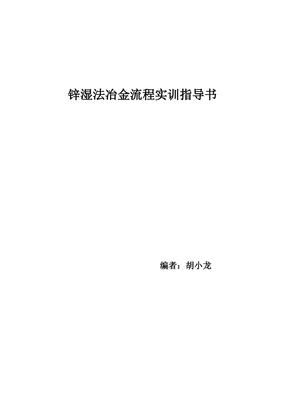 锌精矿的焙烧_第1页