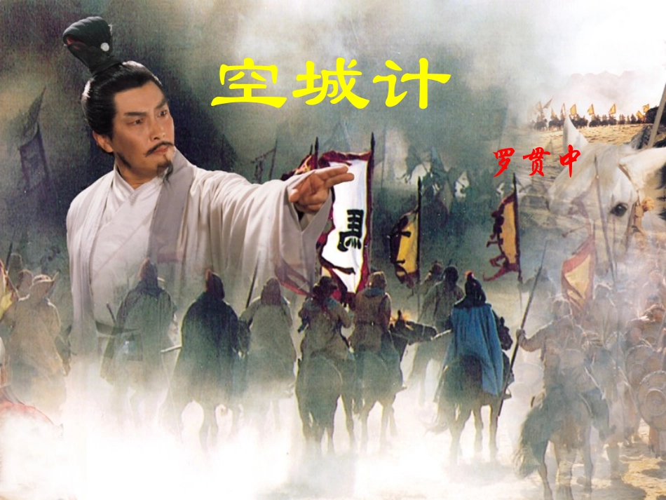 第十三课空城计_第1页