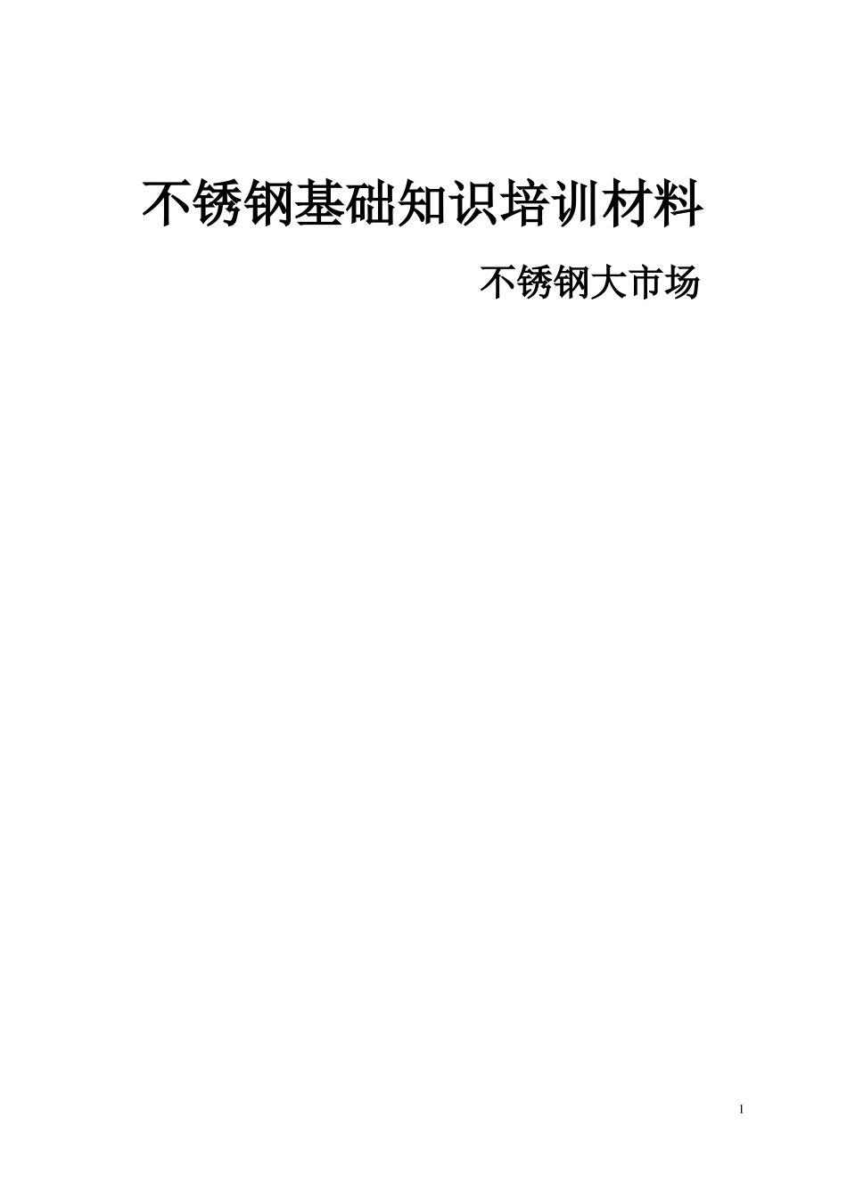 不锈钢基础知识要点_第1页