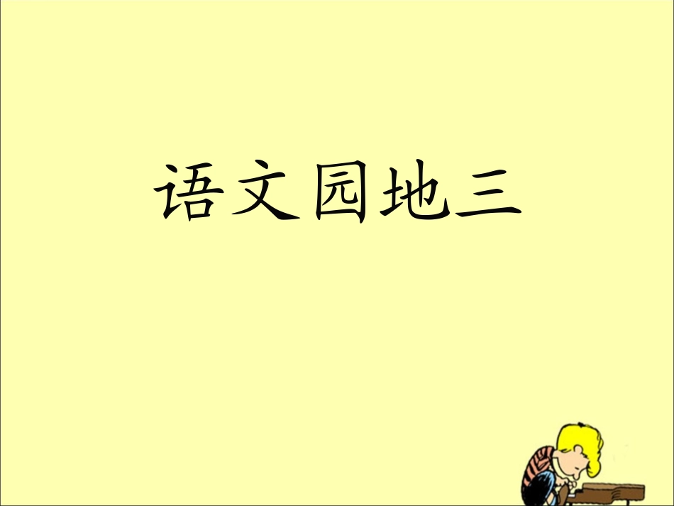 《语文园地三》教学课件3_第1页