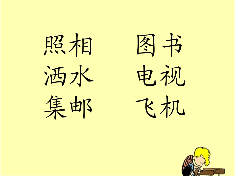 《语文园地三》教学课件3_第2页