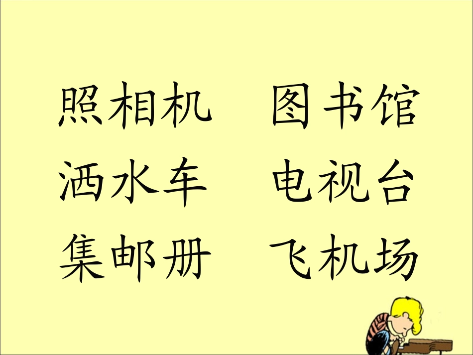 《语文园地三》教学课件3_第3页