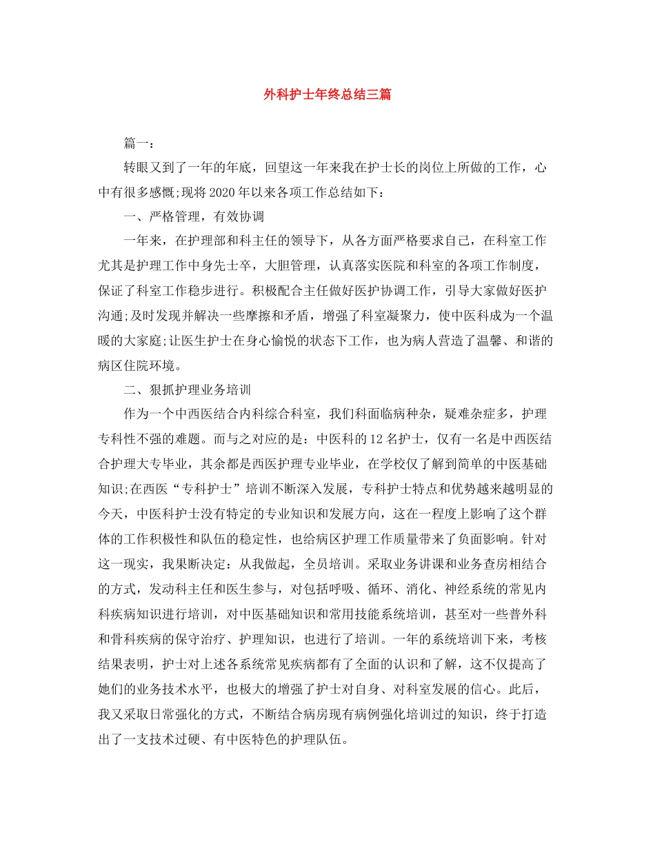 外科护士年终总结三篇_第1页