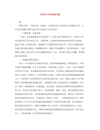 外科护士年终总结三篇