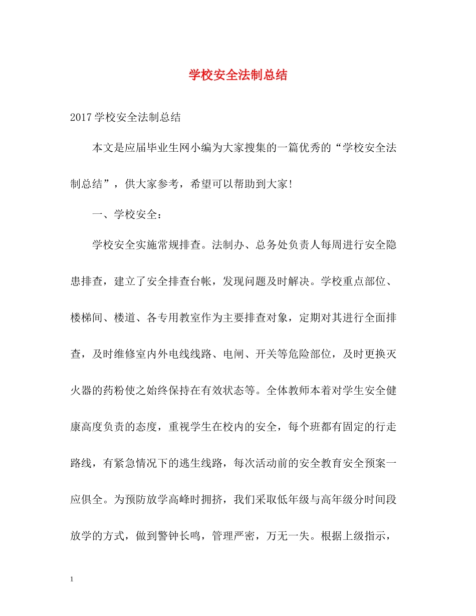 学校安全法制总结_第1页