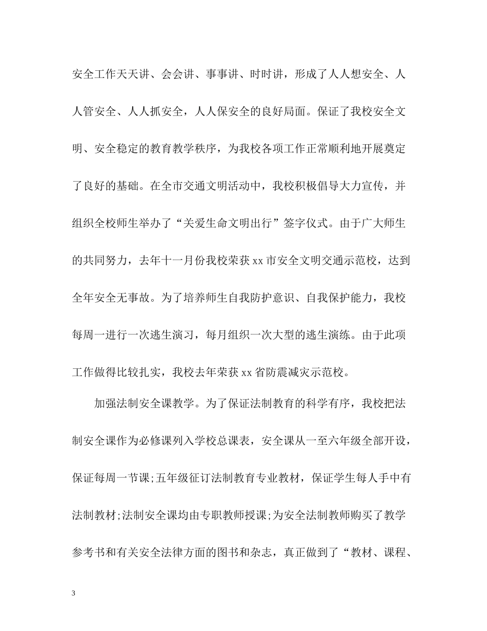学校安全法制总结_第3页