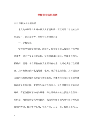 学校安全法制总结
