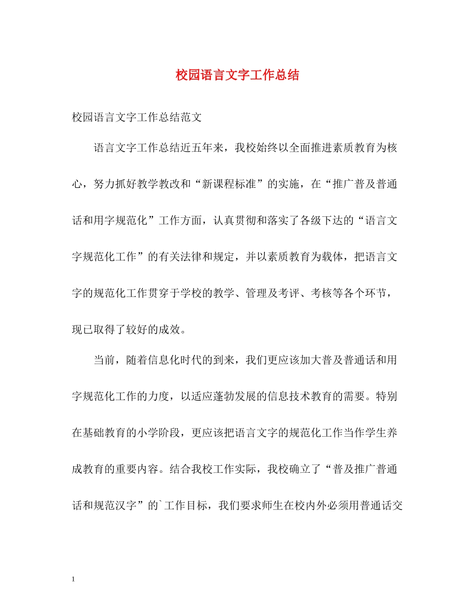 校园语言文字工作总结_第1页