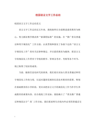 校园语言文字工作总结