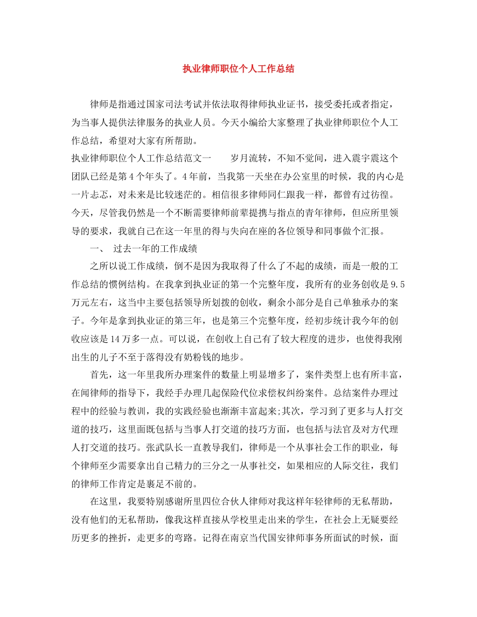 执业律师职位个人工作总结_第1页