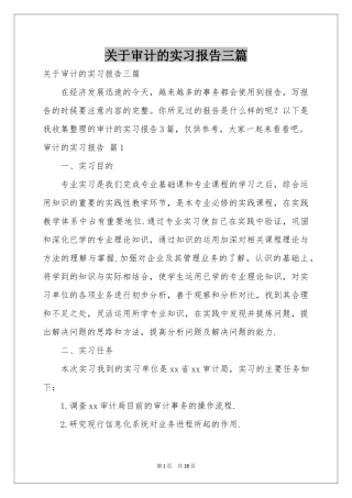 关于审计的实习报告三篇