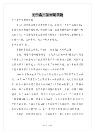关于客户答谢词四篇