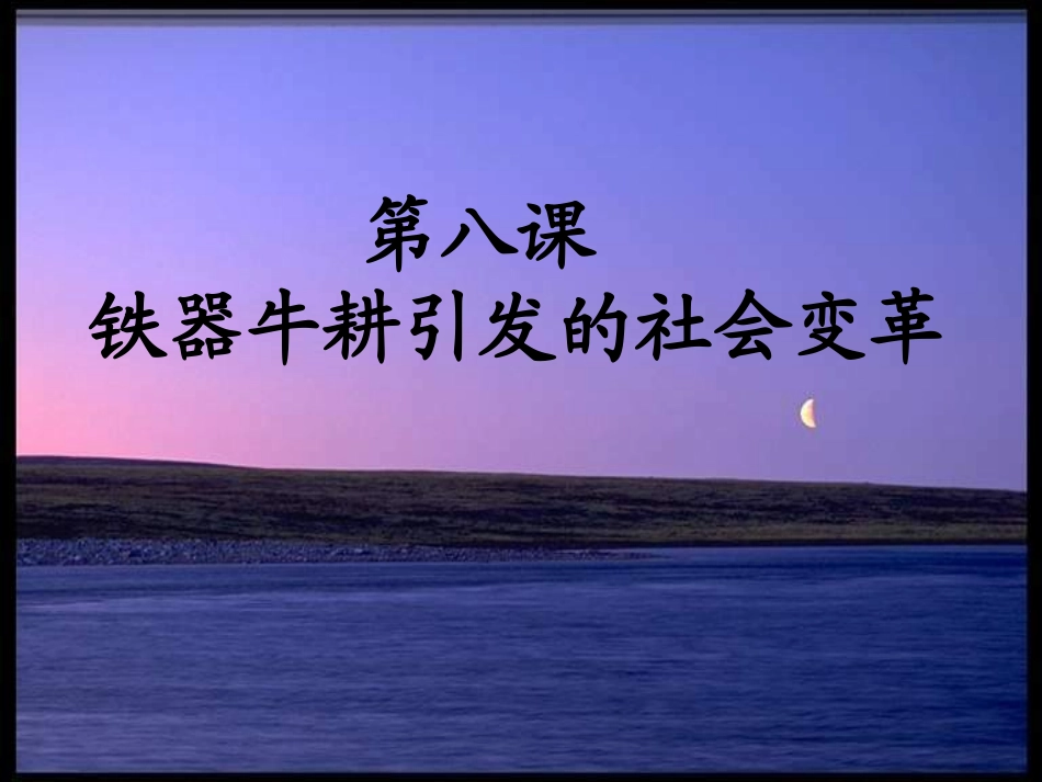 铁器牛耕引发的社会变革_第2页