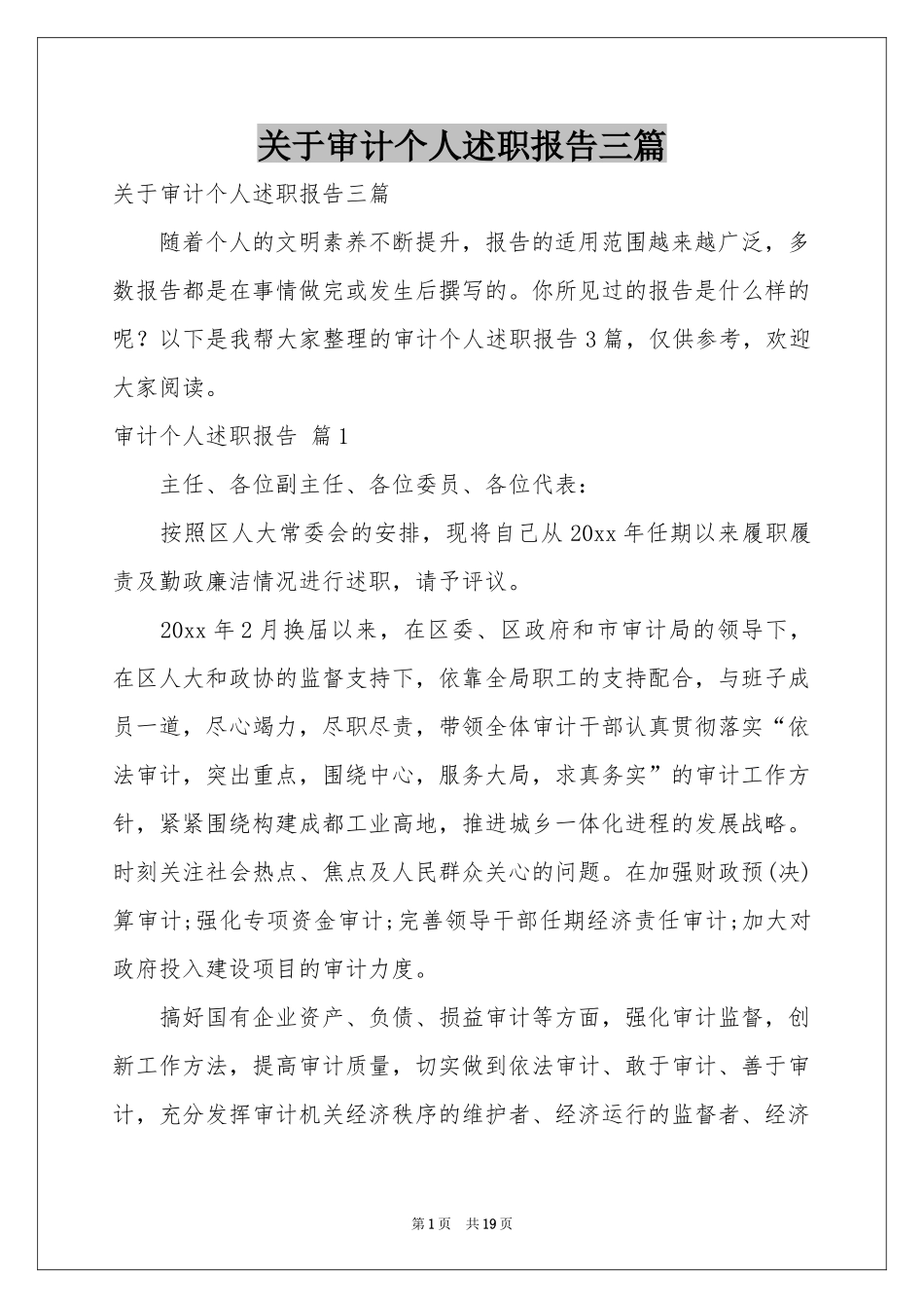 关于审计个人述职报告三篇_第1页