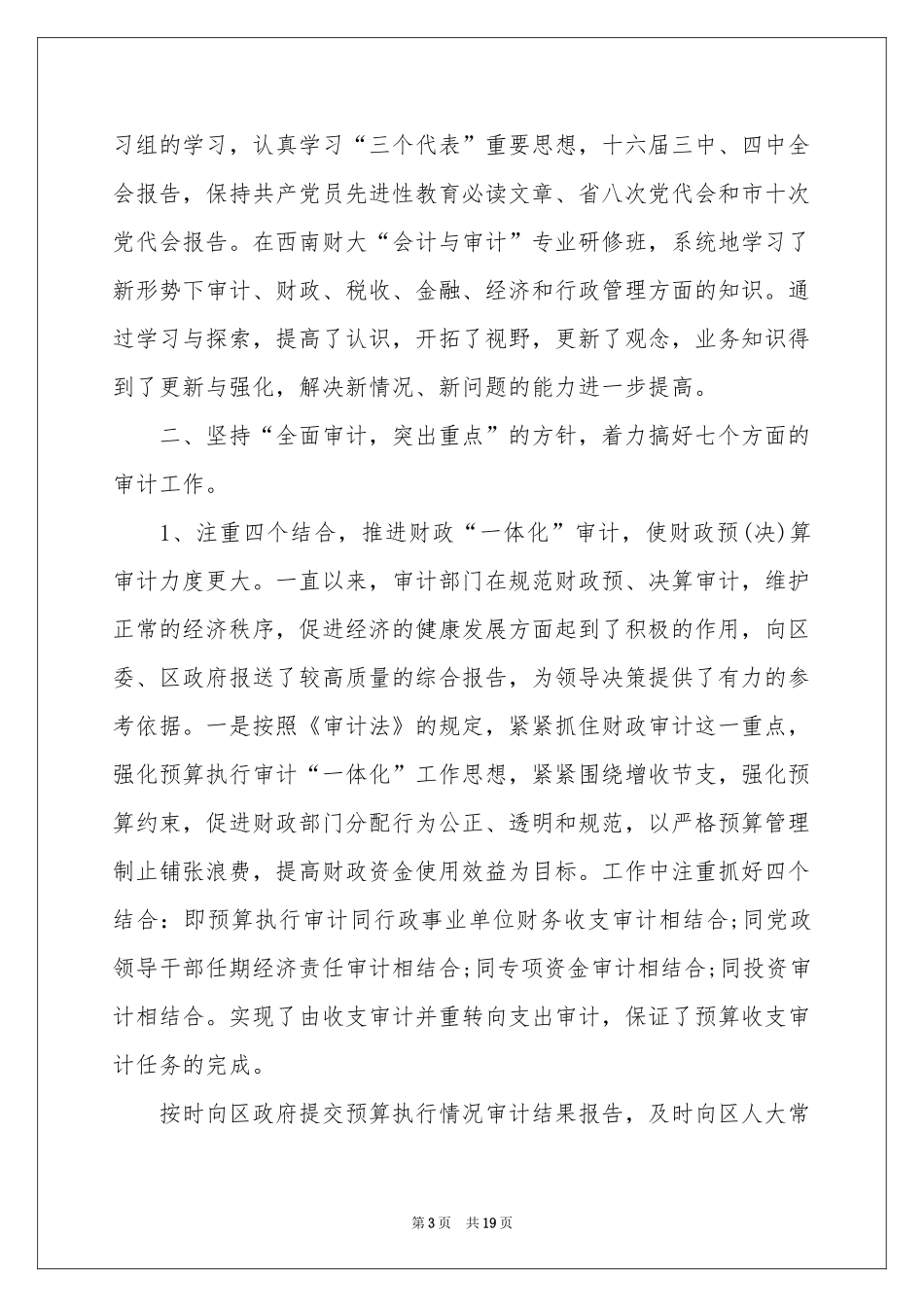 关于审计个人述职报告三篇_第3页