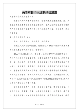 关于审计个人述职报告三篇