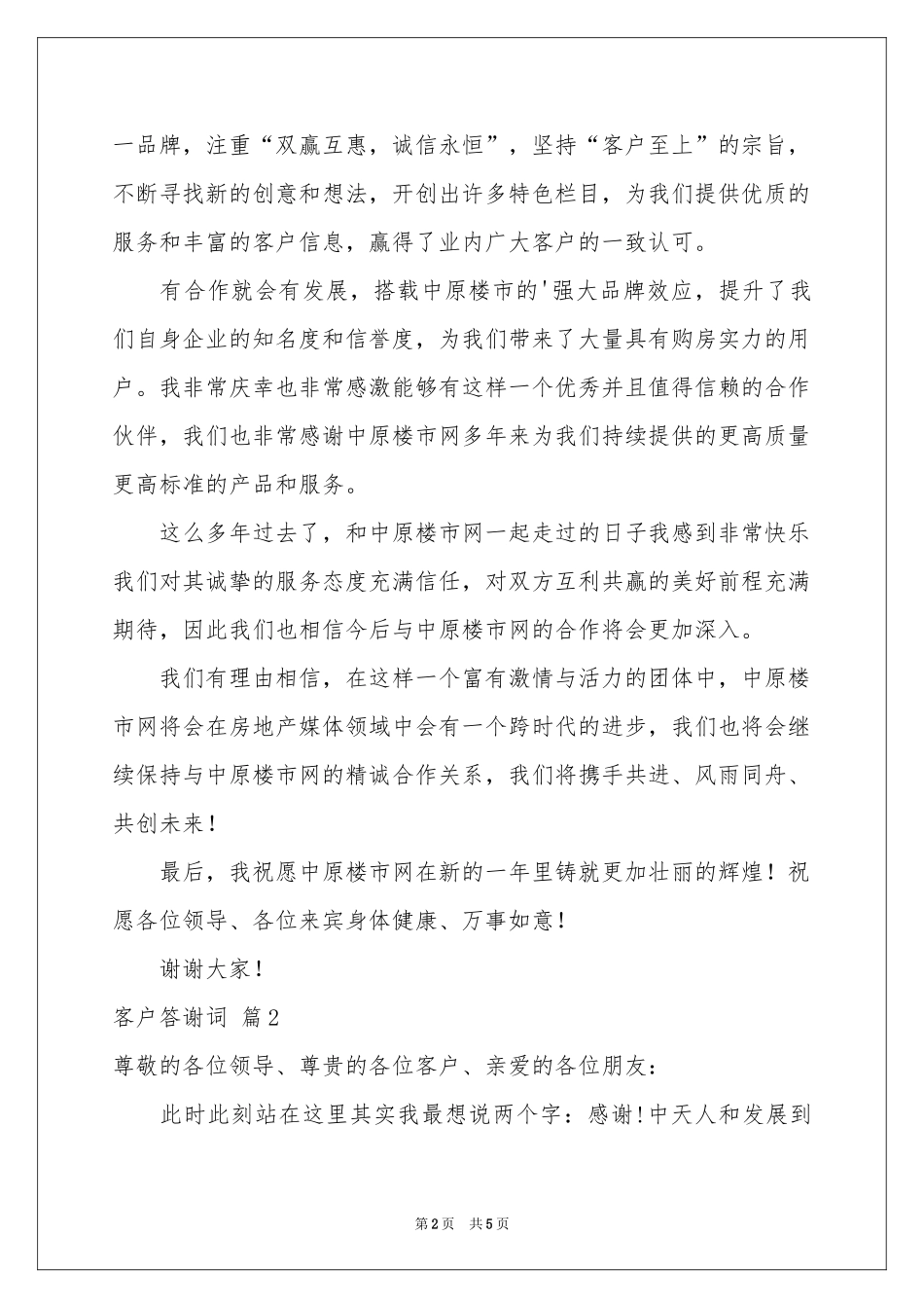 关于客户答谢词3篇_第2页
