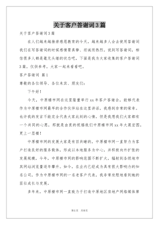 关于客户答谢词3篇