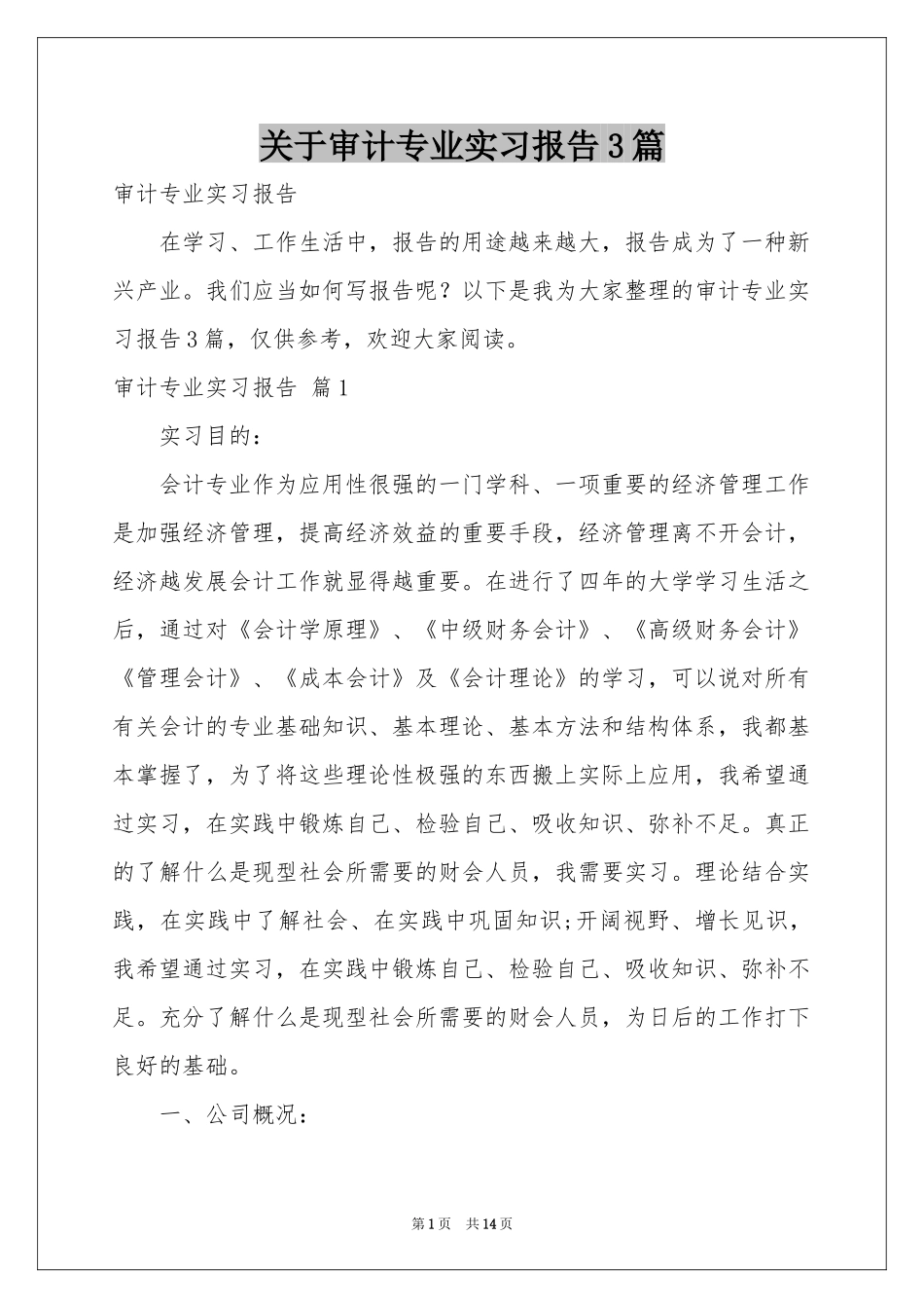 关于审计专业实习报告3篇_第1页
