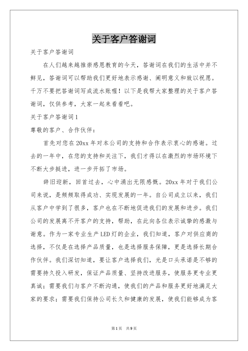 关于客户答谢词_第1页