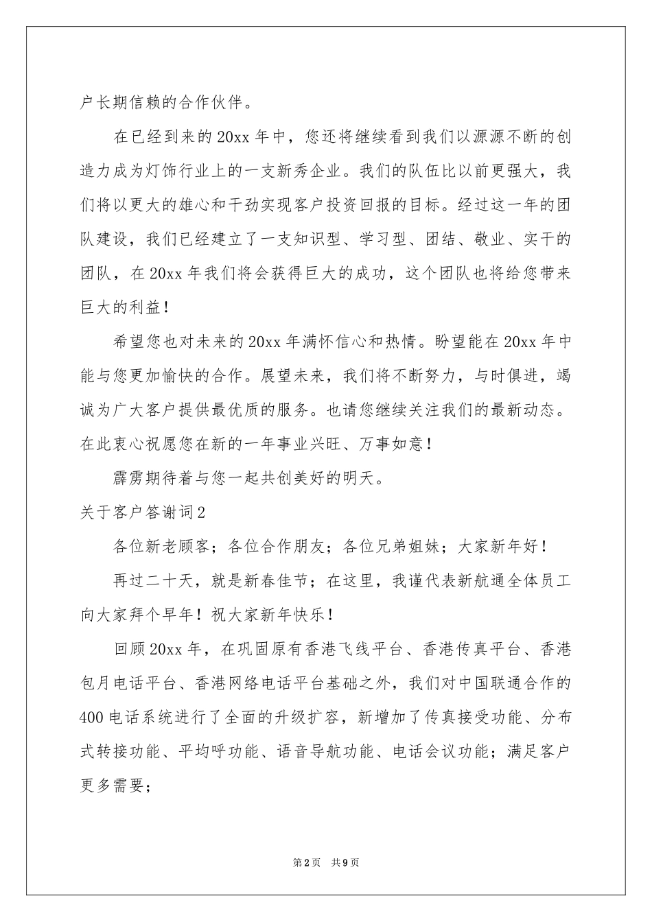 关于客户答谢词_第2页