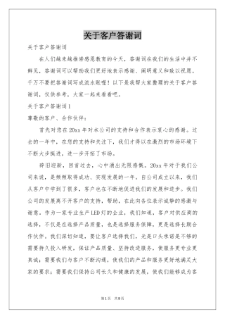 关于客户答谢词