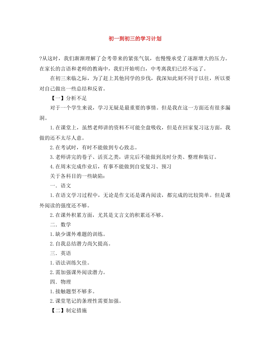 初一到初三的学习计划 _第1页
