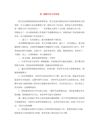 初一副班主任工作总结 