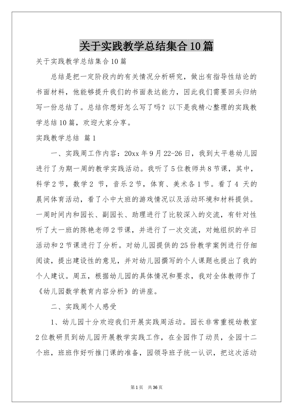 关于实践教学参考总结集合10篇_第1页