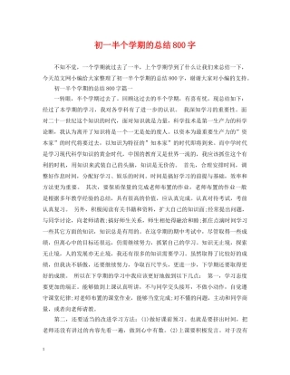 初一半个学期的总结800字 