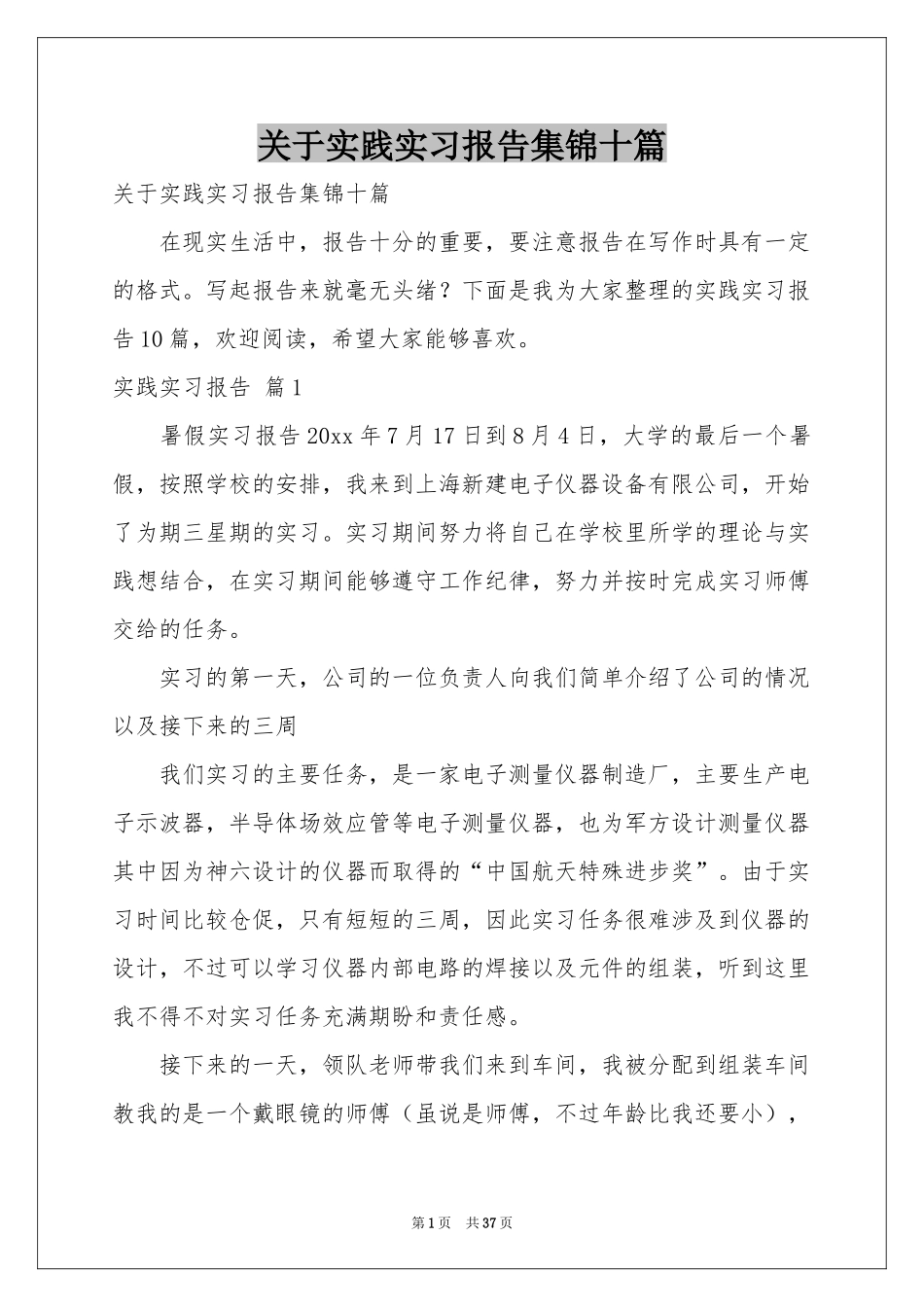 关于实践实习报告集锦十篇_第1页