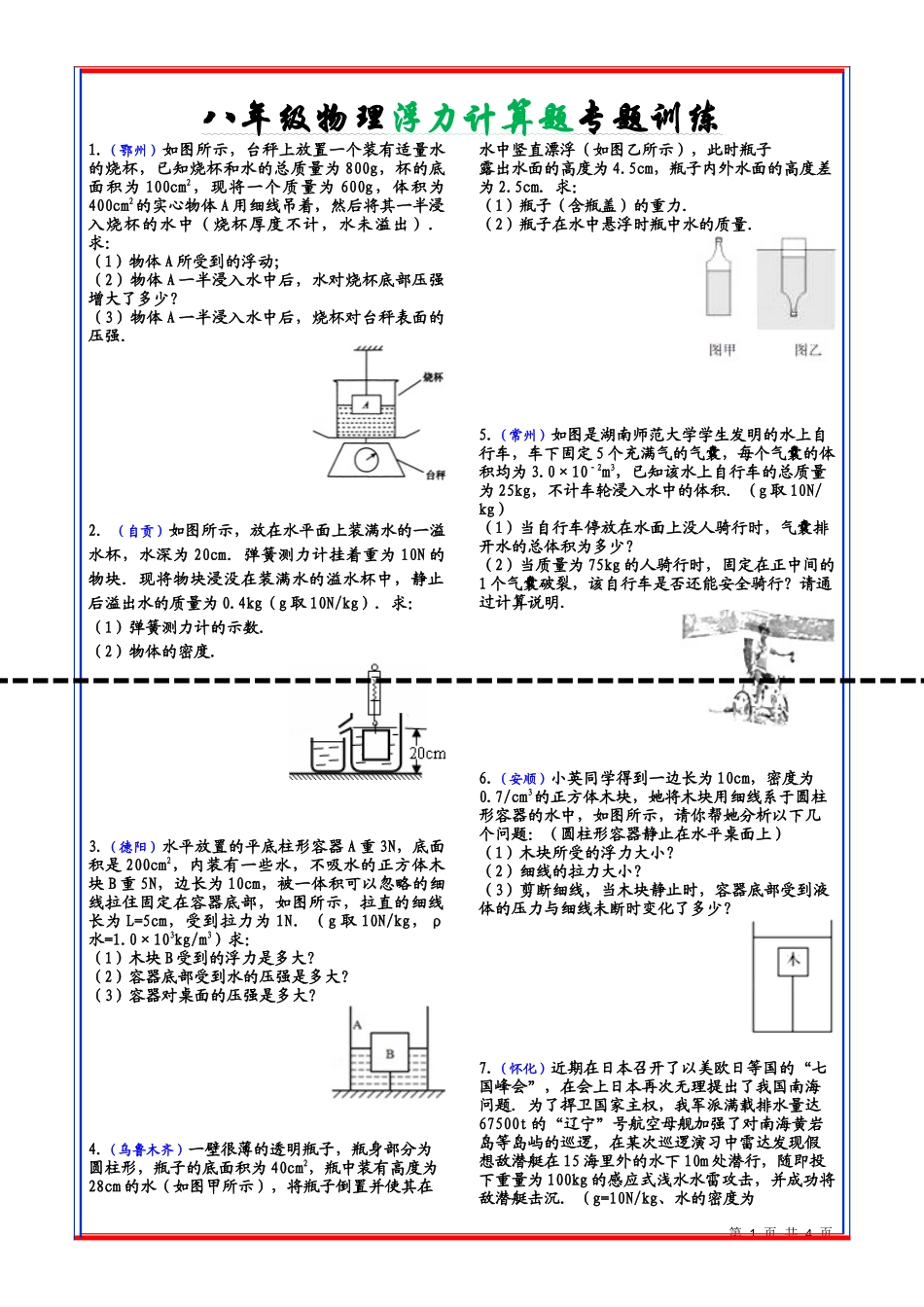 （WPS）八年级物理浮力专题训练（计算题）_第1页