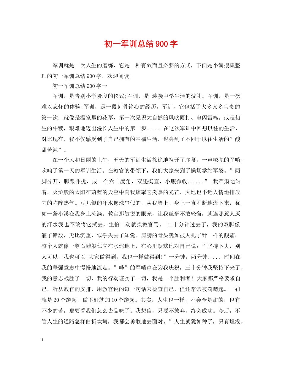 初一军训总结900字 _第1页