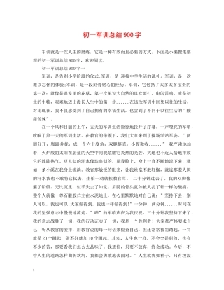 初一军训总结900字 
