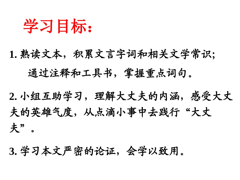 《富贵不能淫》x课件_第2页