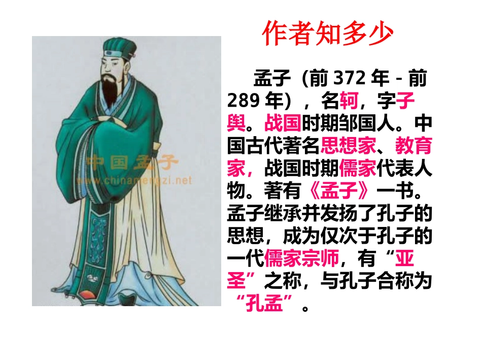 《富贵不能淫》x课件_第3页