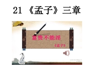 《富贵不能淫》x课件