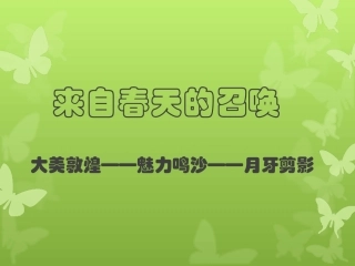 来自春天的召唤
