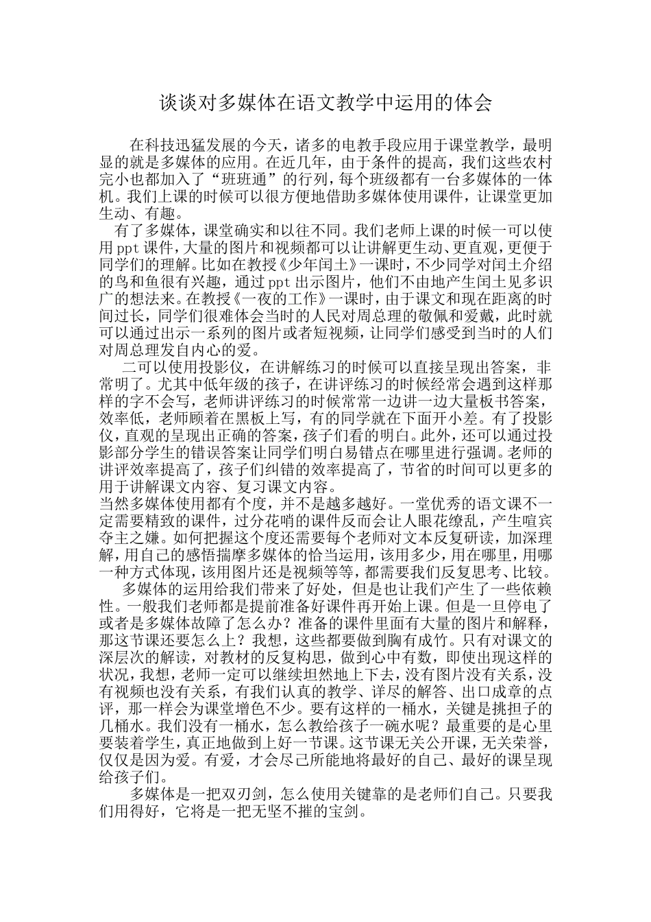 谈谈对多媒体在语文教学中运用的体会_第1页