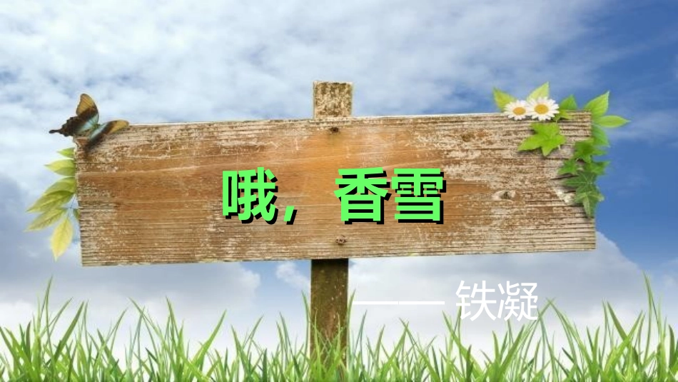 《哦，香雪》上课课件_第1页