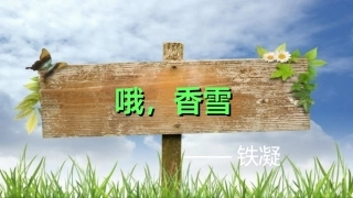 《哦，香雪》上课课件