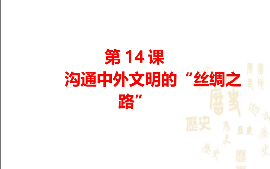 《沟通中外文明的“丝绸之路》PPT课件完美版1_第1页