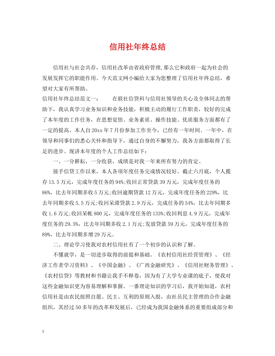信用社年终总结_第1页