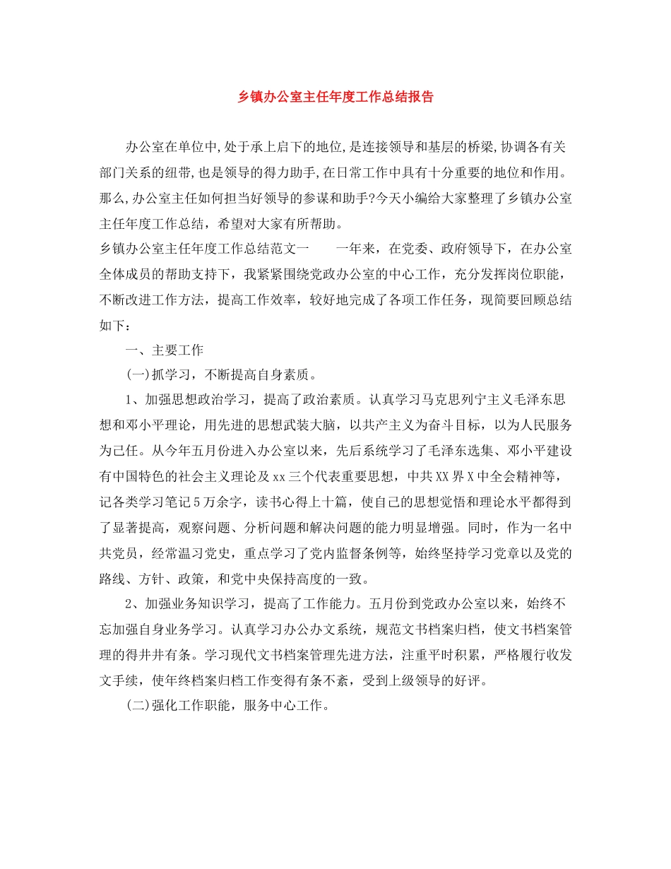 乡镇办公室主任年度工作总结报告_第1页